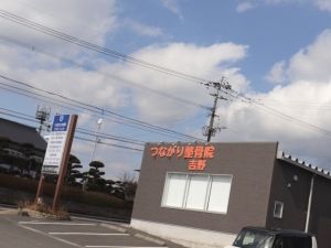 つながり整骨院　吉野：外観